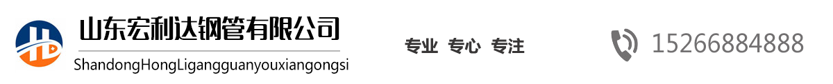 山東27SiMn無(wú)縫鋼管,山東16Mn無(wú)縫管，山東高壓鍋爐管，42CrMo合金管，法蘭廠(chǎng)家，沖壓法蘭-山東宏利達鋼管有限公司